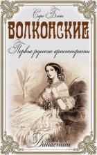 Читать книгу Волконские. Первые русские аристократы, автор Блейк Сара Волконские. Первые русские аристократы - Блейк Сара