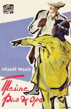 Читать книгу Тайна Рио де Оро