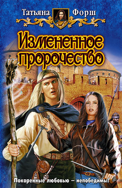 Измененное пророчество - Форш Татьяна Алексеевна