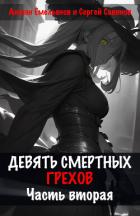 Девять смертных грехов. Часть вторая - Савинов Сергей Анатольевич