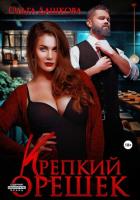 Читать книгу Крепкий орешек, автор Дашкова Ольга Крепкий орешек - Дашкова Ольга