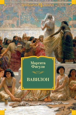 Вавилон - Фигули Маргита