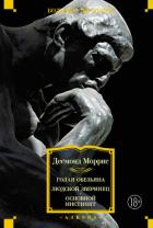 Читать книгу Голая обезьяна. Людской зверинец. Основной инстинкт, автор Моррис Десмонд Голая обезьяна. Людской зверинец. Основной инстинкт - Моррис Десмонд