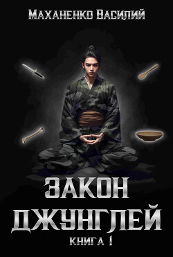Закон джунглей. Книга 1 - Маханенко Василий