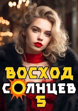 Восход. Солнцев. Книга V (СИ) - Скабер Артемий