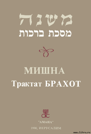 Брахот - Талмуд