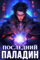 Последний Паладин. Том 2 (СИ) - Саваровский Роман