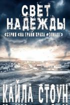 Свет надежды (ЛП) - Стоун Кайла