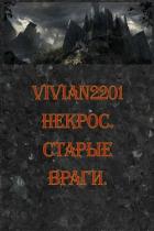 Старые враги (СИ) - "Vivian2201"