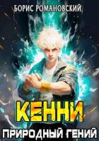 Читать книгу Кенни. Том 1: Природный гений (СИ)