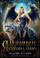 Читать книгу Извините, Я специально (СИ), автор Турова Ольга Извините, Я специально (СИ) - Турова Ольга
