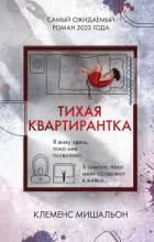 Тихая квартирантка - Мишальон Клеменс
