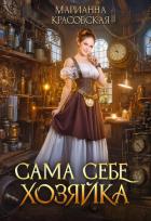 Читать книгу Сама себе хозяйка (СИ)