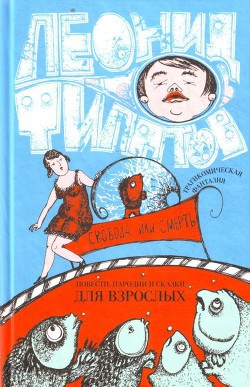 Свобода или смерть - Филатов Леонид Алексеевич