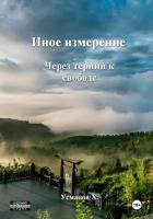Иное измерение. Через тернии к свободе - Усманов Хайдарали