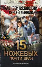 Почти врач - Вязовский Алексей