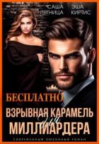 Взрывная карамель для миллиардера (СИ) - Пятница Саша
