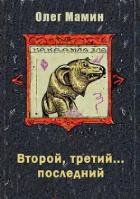 Второй, третий... последний (СИ) - Мамин Олег