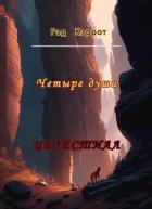 Целестиал. Четыре души (СИ) - Кэррот Рэд