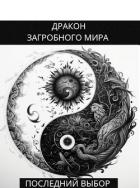 Последний Выбор (СИ) - Яцула Олег