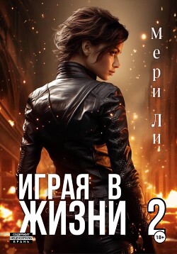 Играя в жизни 2 - Ли Мери