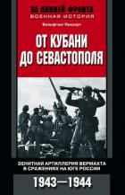 Читать книгу От Кубани до Севастополя. Зенитная артиллерия вермахта в сражениях на Юге России. 1943—1944, автор Пиккерт Вольфганг От Кубани до Севастополя. Зенитная артиллерия вермахта в сражениях на Юге России. 1943—1944 - Пиккерт Вольфганг