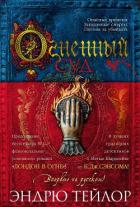 Огненный суд - Тейлор Эндрю