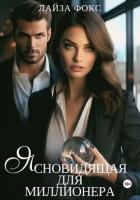 Читать книгу Ясновидящая для миллионера, автор Фокс Лайза Ясновидящая для миллионера - Фокс Лайза