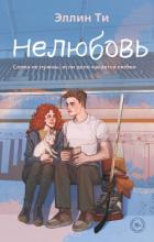 Читать книгу Нелюбовь, автор Ти Эллин Нелюбовь - Ти Эллин
