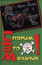 Читать книгу Спорим, это мальчик!, автор Блэкер Теренс Спорим, это мальчик! - Блэкер Теренс
