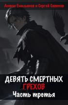 Девять смертных грехов. Часть третья - Савинов Сергей Анатольевич