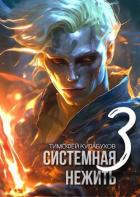 Системная нежить 3 (СИ) - Кулабухов Тимофей "Varvar"