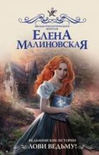 Лови ведьму! - Малиновская Елена Михайловна