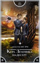 Читать книгу Землянка на десерт, автор Эрн Анастасия Землянка на десерт - Эрн Анастасия