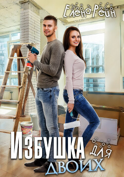 Избушка для двоих - Рейн Елена