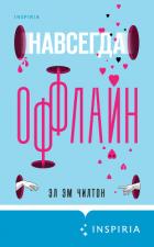 Читать книгу Навсегда оффлайн, автор Чилтон Эл Навсегда оффлайн - Чилтон Эл