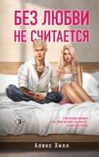 Читать книгу Без любви не считается, автор Хилл Алекс Без любви не считается - Хилл Алекс