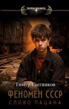 Феномен СССР: Слово Пацана (СИ) - Сытников Тимур