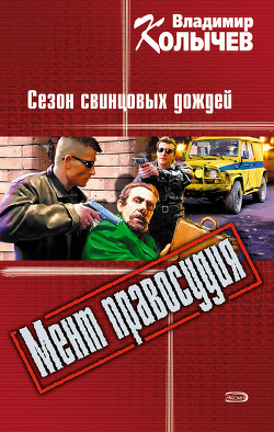 Читать книгу Сезон свинцовых дождей, автор Колычев Владимир Григорьевич Сезон свинцовых дождей - Колычев Владимир Григорьевич