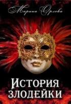 Читать книгу История злодейки (СИ)