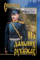 На дальних рубежах - Мельников Геннадий Иванович