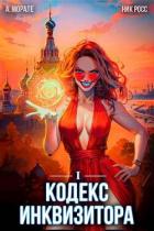 Кодекс Инквизитора. Книга I (СИ) - Морале А.