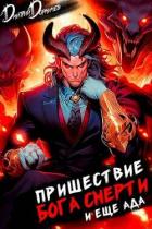 Пришествие бога смерти. Том 18 (СИ) - Дорничев Дмитрий