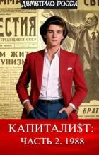 Капитали$т: Часть 2. 1988 (СИ) - Росси Деметрио