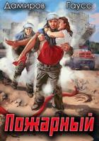 Читать книгу Пожарный СССР. Начало (СИ)