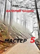 Читать книгу Мастер 5 (СИ)