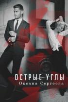 Острые углы (СИ) - Сергеева Оксана