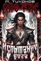 Испытание бога (СИ) - Тихонов Михаил