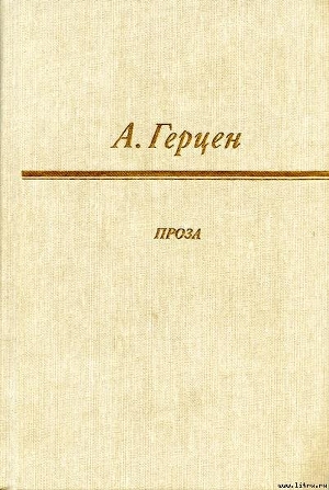 Сорока-воровка - Герцен Александр Иванович
