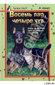 Читать книгу Восемь лап, четыре уха: Истории про Пса и Кота, советы по их воспитанию и содержанию